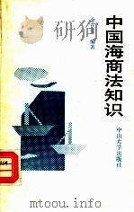 中国海商法知识 1993 PDF电子版封面 7306007777 金正佳编著