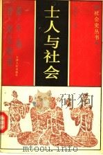 士人与社会 秦汉魏晋南北朝卷 1992 PDF电子版封面 7201011456 刘泽华主编;孙立群,马亮宽著