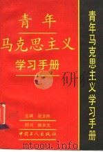 青年马克思主义学习手册（1994 PDF版）