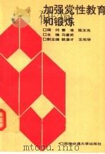 加强党性教育和锻炼   1991  PDF电子版封面  7810222961  马富武主编；欧彦才，王光华副主编 