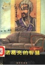 诸葛亮的智慧（1992 PDF版）