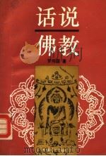话说佛教 1994 PDF电子版封面 7227011208 罗伟国著