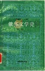 俄苏文学史  第3卷（1993 PDF版）