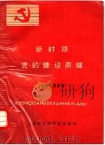 新时期党的建设原理（1991 PDF版）