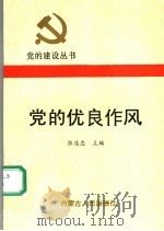 党的优良作风 1991 PDF电子版封面 7204013026 张逸忠主编