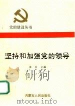 坚持和加强党的领导   1991  PDF电子版封面  720401362X  崔岩主编 