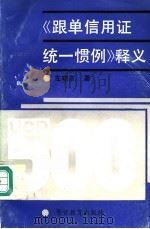 《跟单信用证统一惯例》释义 1993 PDF电子版封面 7810274295 左晓东著