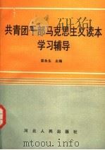 共青团干部马克思主义读本学习辅导   1991  PDF电子版封面  7202010526  雷永生主编 