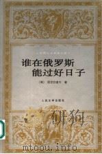 谁在俄罗斯能过好日子 1998 PDF电子版封面 7020022944 (俄)涅克拉索夫(Н.А.Некрасов)著;飞白译