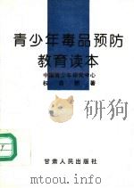 青少年毒品预防教育读本（1997 PDF版）