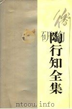 陶行知全集  第6卷   1991  PDF电子版封面  7540815159  陶行知著 