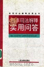 刑事司法解释实用问答 1997 PDF电子版封面 7800565572 最高人民法院《刑事司法解释实用问答》编写组编写