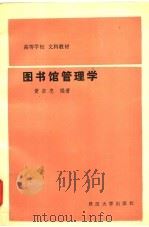 图书馆管理学（1992 PDF版）