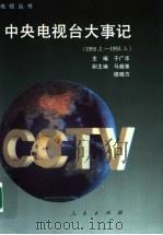 中央电视台大事记  1955.2-1993.3（1993 PDF版）