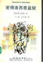 密得洛西恩监狱 1997 PDF电子版封面 7805676747 (英)司各特(Walter Scott)著;王楫,任大雄译