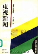 电视新闻 困惑与超越 1994 PDF电子版封面 7504326658 陈富清著