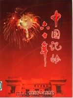中国记协六十年 1997 PDF电子版封面 7801161246 《中国记协六十年》编委会编