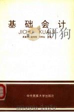 基础会计 1994 PDF电子版封面 7810017810 吴道修等主编