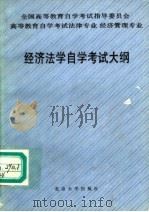 经济法学自学考试大纲 1991 PDF电子版封面 7301016700 全国高等教育自学考试指导委员会法律专业委员会编著