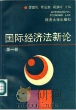 国际经济法新论 第1卷 1990 PDF电子版封面 7560807526 曹建明,陈治东,周洪钧主编