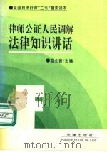律师公证人民调解法律知识讲话 1992 PDF电子版封面 7503612606 蓝全普主编