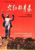 火红的青春  上海解放前中学学生运动史实选编   1994  PDF电子版封面  7810099868  中共上海市委党史资料征集委员会主编 
