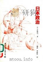 日本政治 1992 PDF电子版封面 7800496716 (日)京极纯一著;杨晶,李建华译