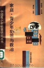 家庭·青少年犯罪与救治 1996 PDF电子版封面 7536632037 张黎群总主编;康树华主编;杨立范,徐士琏副主编