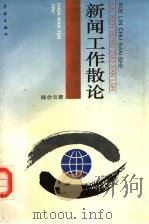 新闻工作散论 1994 PDF电子版封面 7806160256 陈念云著