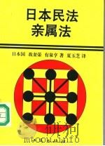 日本民法  亲属法（1996 PDF版）