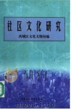 社区文化研究 1998 PDF电子版封面 7500423756 (北京市)西城区文化文物局编