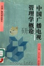 中国广播电视管理学概论   1992  PDF电子版封面  7504320234  武子芳，朱金贵主编 