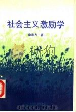 社会主义激励学   1993  PDF电子版封面  7810067028  李春方著 