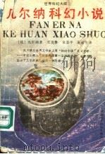 凡尔纳科幻小说（1992 PDF版）