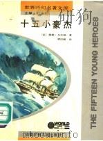十五小豪杰 1992 PDF电子版封面 7539707364 (法)儒勒·凡尔纳著;梁启超译