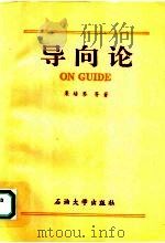 导向论 1993 PDF电子版封面 7563604596 栾培琴,刘先义,张华等著