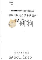 中国法制史自学考试指南（1992 PDF版）