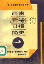 西南新华日报简史 1995 PDF电子版封面 7536631316 彭雨等主编;《西南新华日报》报史编委会编