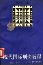 现代国际刑法教程 1993 PDF电子版封面 7307015544 邵沙平著