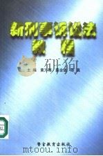新刑事诉讼法教程 1998 PDF电子版封面 7810620266 黄万刚等主编