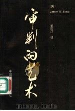 审判的艺术 1994 PDF电子版封面 7562012067 (美)James E.Bond著;郭国汀译