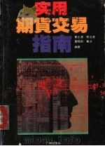 实用期货交易指南 1993 PDF电子版封面 7805920273 董正清等编著