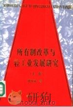 所有制改革与轻工业发展研究  上   1996  PDF电子版封面  7505809431  戎文佐著 
