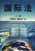 国际法 上 1997 PDF电子版封面 7562015260 (韩国)柳炳华著;朴国哲,朴永姬译