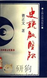 史镜启鉴录 1992 PDF电子版封面 7532512444 曹正文著