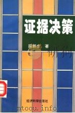证据决策 1996 PDF电子版封面 7505809008 段新生著