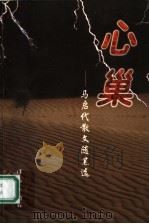 心巢  马启代散文随笔选   1999  PDF电子版封面  7506315491  马启代著 