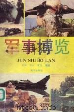 军事博览 1992 PDF电子版封面 7805583188 王林等编著