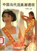 中国当代选美潮透视 1994 PDF电子版封面 7500816952 孔智光主编