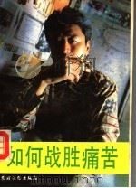 如何战胜痛苦 1993 PDF电子版封面 7504807966 何春晖主编;《如何战胜痛苦》编写组编著